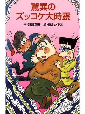 cover image of 驚異のズッコケ大時震